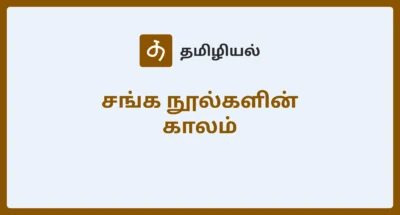 சங்க நூல்களின் காலம்